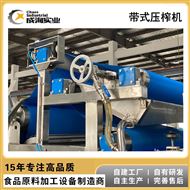 CXL-ZZ刺梨汁生产专用全自动带式压榨机