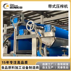 CXL-ZZ刺梨汁生产专用全自动带式压榨机