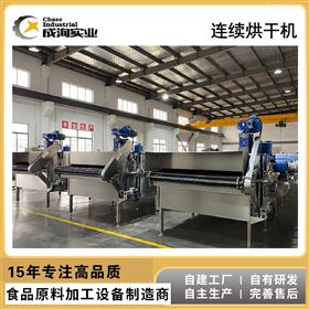 CXL-GG连续式低温热风烘干机 果干果脯成套生产线
